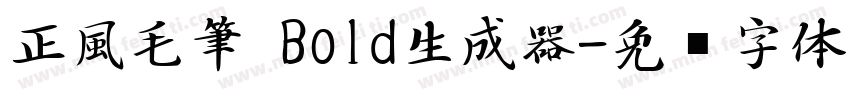 正風毛筆 Bold生成器字体转换